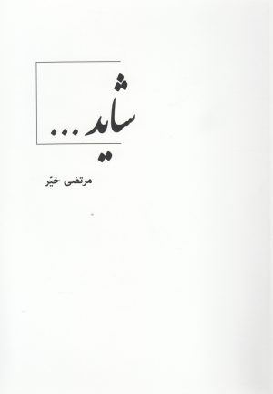 کتاب شاید | انتشارات کتاب آمه