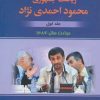 کتاب تاریخ هشت ساله ریاست جمهوری محمود احمدی نژاد | انتشارات امید فردا