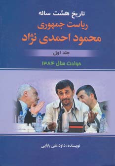 کتاب تاریخ هشت ساله ریاست جمهوری محمود احمدی نژاد | انتشارات امید فردا
