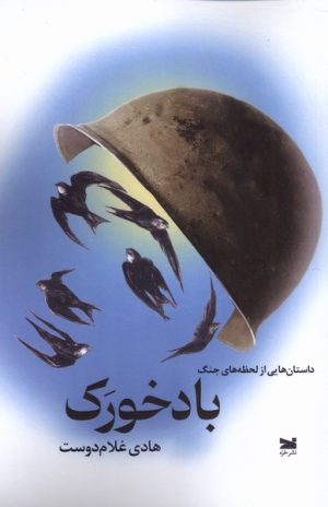 کتاب باد خورک | انتشارات خزه
