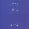 کتاب یوگا در محل کار | انتشارات ذهن زیبا