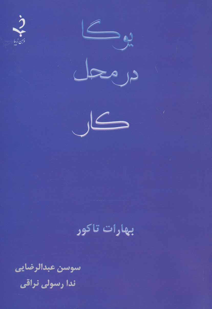 کتاب یوگا در محل کار | انتشارات ذهن زیبا