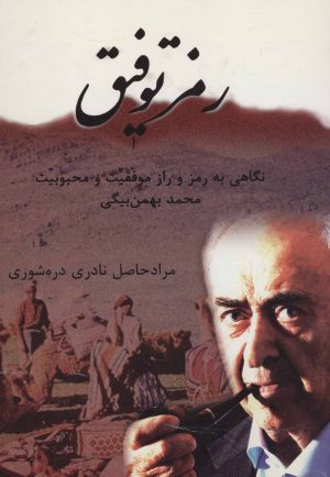 کتاب رمز توفیق | انتشارات همارا