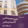 کتاب نظریه جامعه‌شناسی کلاسیک و معاصر | انتشارات وانیا