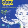 کتاب صدای گمشده | انتشارات مس