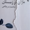 کتاب ماژان در زمستان | انتشارات خزه