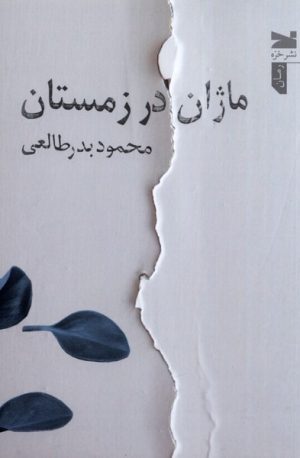 کتاب ماژان در زمستان | انتشارات خزه