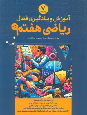 کتاب آموزش و یادگیری فعال ریاضی هفتم | انتشارات هفت و نیم