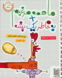 کتاب ما همه مرغیم + به خاطر یک پشه | انتشارات خط خطی