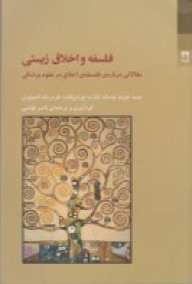 کتاب فلسفه و اخلاق زیستی | انتشارات شوند
