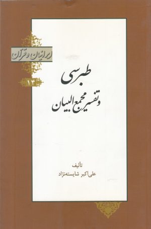 کتاب طبرسی و تفسیر مجمع البیان | انتشارات خانه کتاب