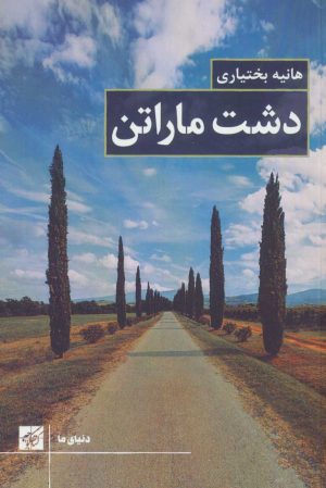 کتاب دشت ماراتن | انتشارات کتاب کوچه