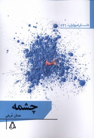 کتاب چشمه | انتشارات افراز