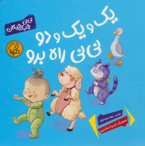 کتاب یک و یک و دو نی نی راه برو | انتشارات پی نما