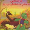 کتاب فرانکلین به جشن خدا حافظی می رود | انتشارات آبادیران
