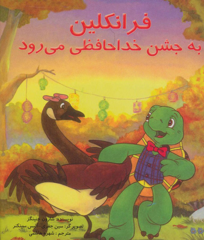کتاب فرانکلین به جشن خدا حافظی می رود | انتشارات آبادیران