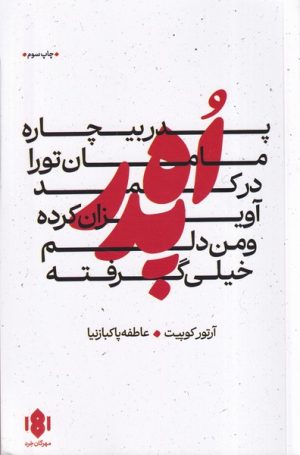 کتاب اه پدر | انتشارات مهرگان خرد