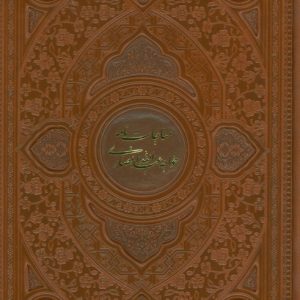 کتاب مناجات نامه خواجه عبدالله انصاری | انتشارات فارابی