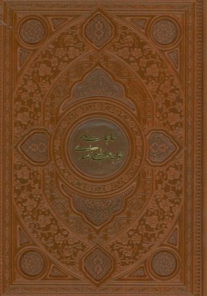 کتاب مناجات نامه خواجه عبدالله انصاری | انتشارات فارابی