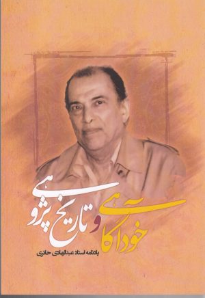 کتاب خودآگاهی و تاریخ پژوهشی | انتشارات نگارستان کتاب