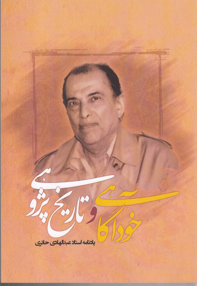 کتاب خودآگاهی و تاریخ پژوهشی | انتشارات نگارستان کتاب