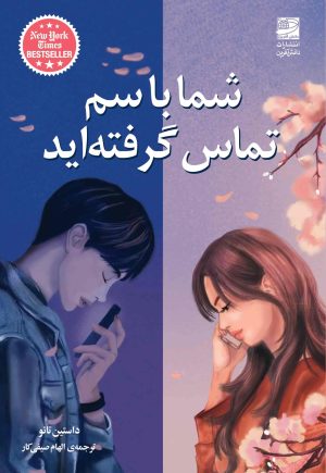 کتاب شما با سم تماس گرفته اید | انتشارات دانش آفرین