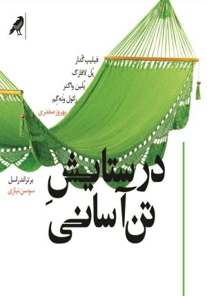 کتاب در ستایش تن آسانی | انتشارات کلاغ