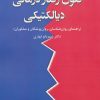 کتاب فنون رفتار درمانی دیالکتیکی | انتشارات دانژه