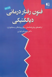 کتاب فنون رفتار درمانی دیالکتیکی | انتشارات دانژه