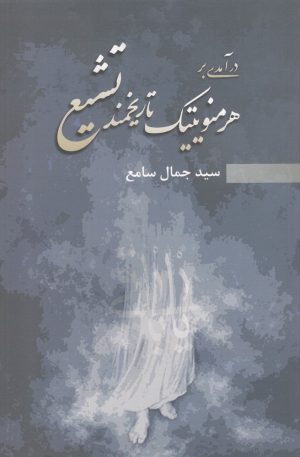 کتاب درآمدی بر هرمنویتیک تاریخمند تشیع | انتشارات پرسش