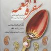 کتاب سفره اطمعه | انتشارات المعی