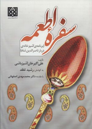 کتاب سفره اطمعه | انتشارات المعی