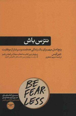 کتاب نترس باش | انتشارات هورمزد