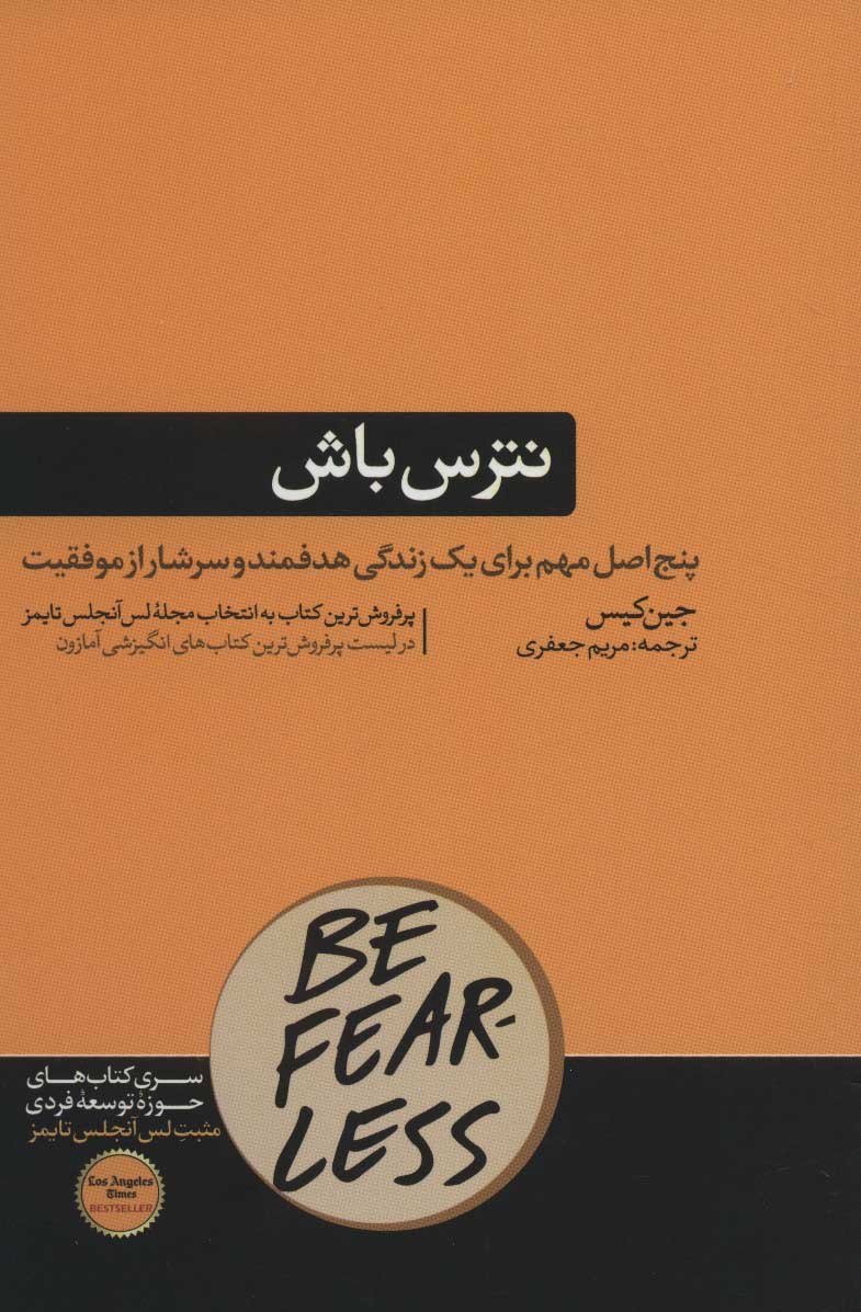 کتاب نترس باش | انتشارات هورمزد