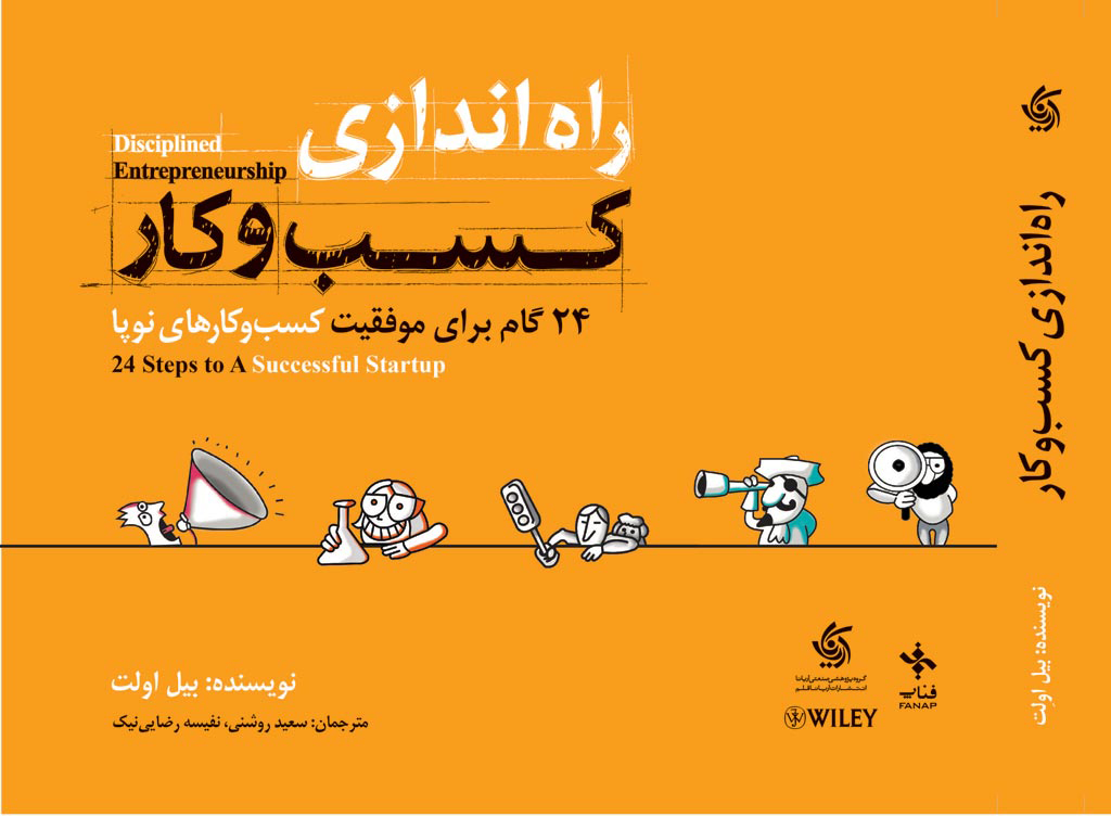 کتاب راه اندازی کسب و کار | انتشارات آریانا قلم