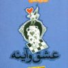 کتاب عشق و آینه | انتشارات پیدایش