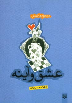 کتاب عشق و آینه | انتشارات پیدایش