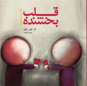 کتاب قلب بخشنده | انتشارات جیحون