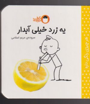 کتاب یه زرد خیلی آبدار | انتشارات کتاب پرنده