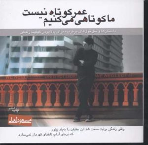 کتاب عمر کوتاه نیست ما کوتاهی می کنیم | انتشارات نشر میم
