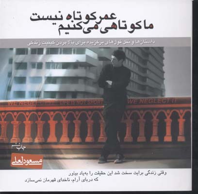 کتاب عمر کوتاه نیست ما کوتاهی می کنیم | انتشارات نشر میم