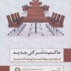 کتاب حاکمیت شرکتی جدید | انتشارات دایره