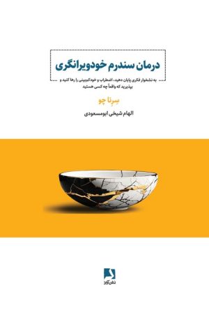 کتاب درمان سندرم خودویرانگری | انتشارات ذهن آویز