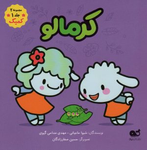 کتاب کرمالو | انتشارات نشر کتاب نبات