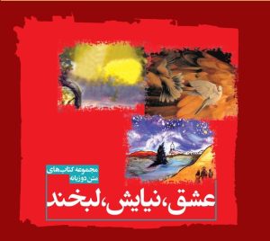 کتاب عشق، نیایش، لبخند | انتشارات بخشایش