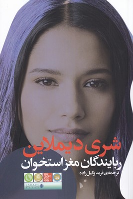 کتاب ربایندگان مغز استخوان | انتشارات شب خیز