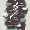 کتاب 13 داستان کوتاه از سیزده نفر | انتشارات سیزده