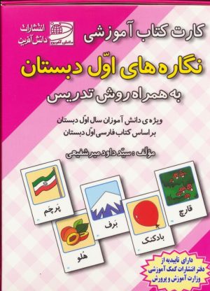 کتاب کارت کتاب آموزشی نگاره‌های اول دبستان | انتشارات دانش آفرین
