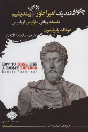 کتاب چگونه مانند یک امپراطور رومی بیندیشیم | انتشارات سایلاو