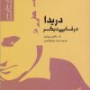 کتاب دریدا در قابی دیگر | انتشارات فرهنگستان هنر